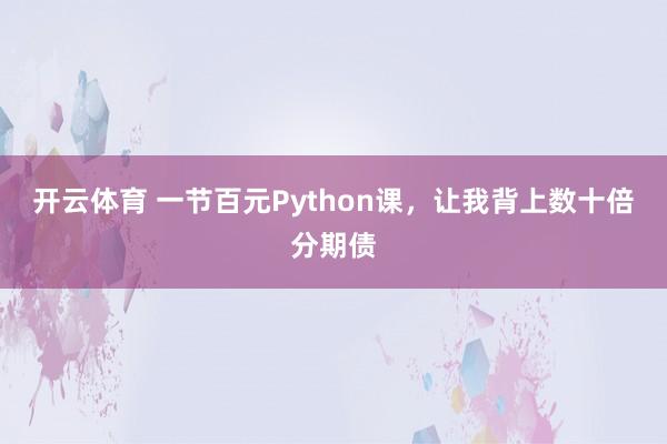 开云体育 一节百元Python课，让我背上数十倍分期债