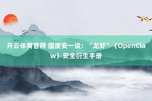 开云体育官网 国度安一谈：“龙虾”（OpenClaw）安全衍生手册