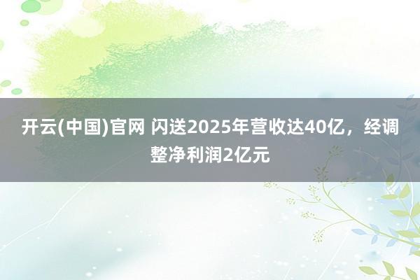 开云(中国)官网 闪送2025年营收达40亿，经调整净利润2亿元