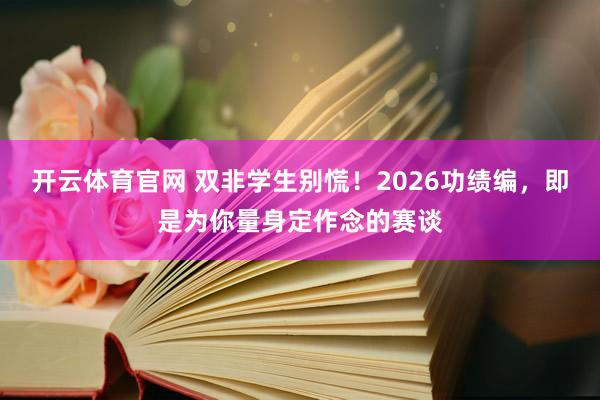 开云体育官网 双非学生别慌！2026功绩编，即是为你量身定作念的赛谈