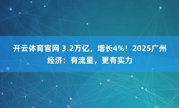 开云体育官网 3.2万亿，增长4%！2025广州经济：有流量，更有实力