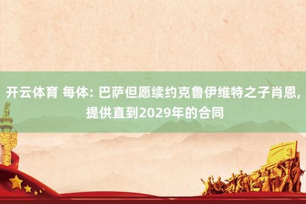 开云体育 每体: 巴萨但愿续约克鲁伊维特之子肖恩， 提供直到2029年的合同