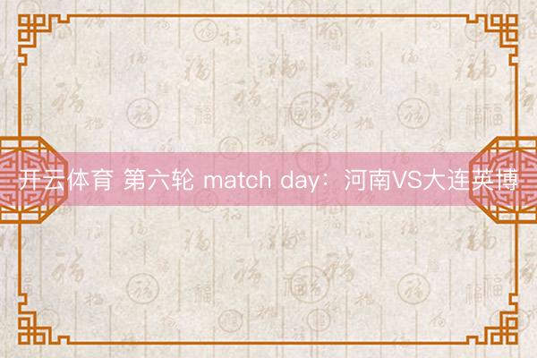 开云体育 第六轮 match day：河南VS大连英博