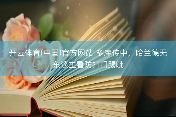 开云体育(中国)官方网站 多库传中，哈兰德无东谈主看防扣门踢呲