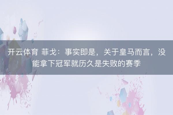 开云体育 菲戈：事实即是，关于皇马而言，没能拿下冠军就历久是失败的赛季