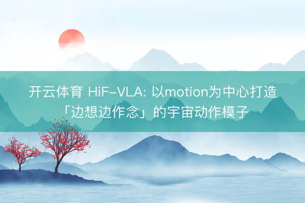 开云体育 HiF-VLA: 以motion为中心打造「边想边作念」的宇宙动作模子