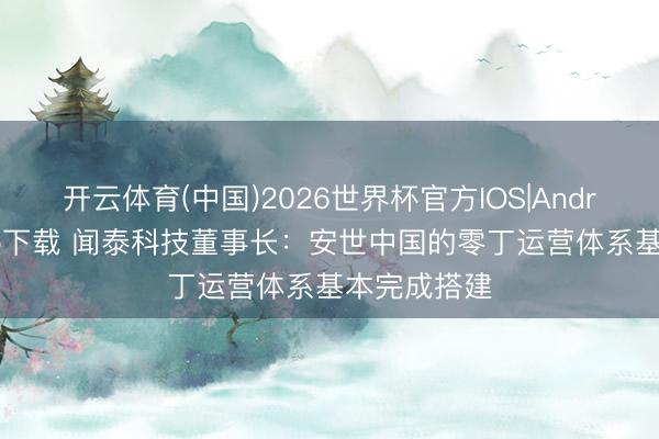 开云体育(中国)2026世界杯官方IOS|Android手机app下载 闻泰科技董事长:安世中国的零丁运营体系基本完成搭建