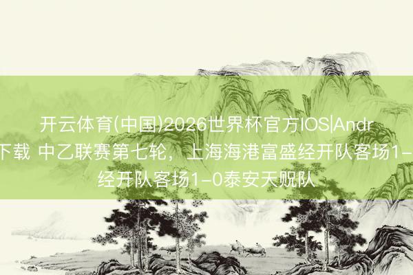 开云体育(中国)2026世界杯官方IOS|Android手机